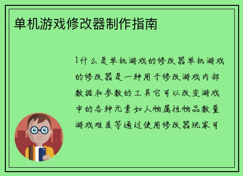 单机游戏修改器制作指南