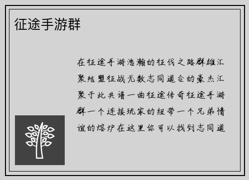 征途手游群