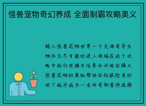 怪兽宠物奇幻养成 全面制霸攻略奥义