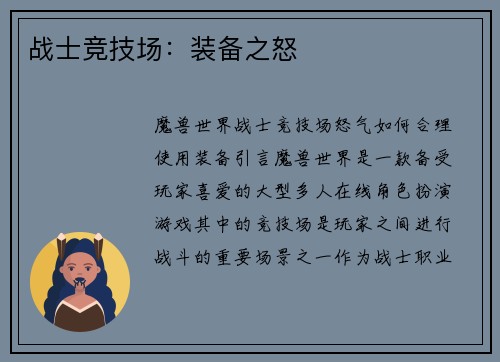 战士竞技场：装备之怒