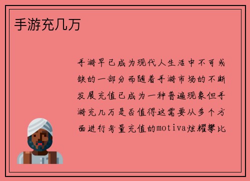 手游充几万