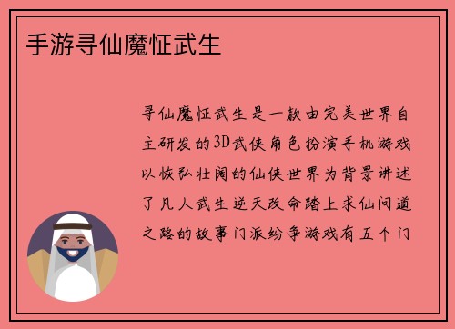 手游寻仙魔怔武生