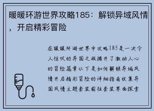 暖暖环游世界攻略185：解锁异域风情，开启精彩冒险