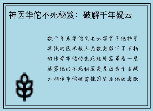 神医华佗不死秘笈：破解千年疑云