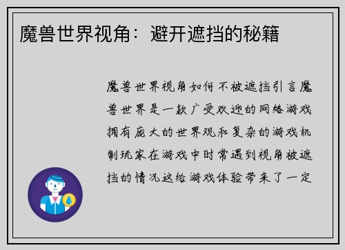 魔兽世界视角：避开遮挡的秘籍